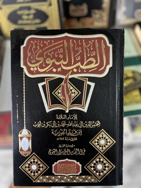 الطب النبوي